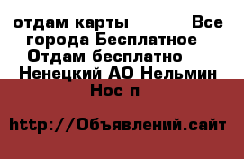 отдам карты NL int - Все города Бесплатное » Отдам бесплатно   . Ненецкий АО,Нельмин Нос п.